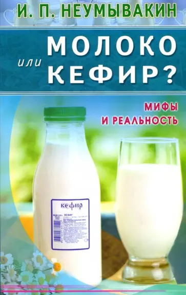 Иван Неумывакин - Молоко или кефир? Мифы и реальность обложка книги