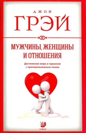 Джон Грэй - Мужчины, женщины и отношения Джон Грэй - Мужчины, женщины и отношения обложка книги