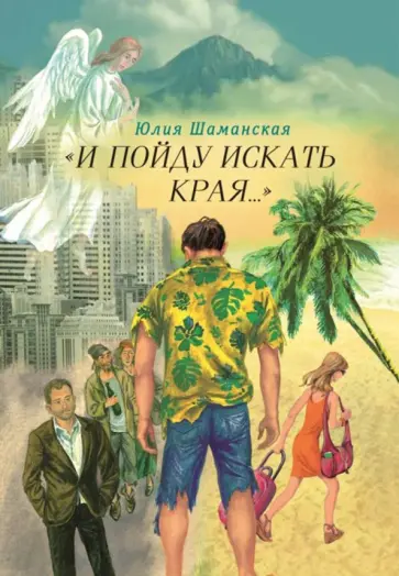Юлия Шаманская - "И пойду искать края..." Юлия Шаманская - "И пойду искать края..." обложка книги