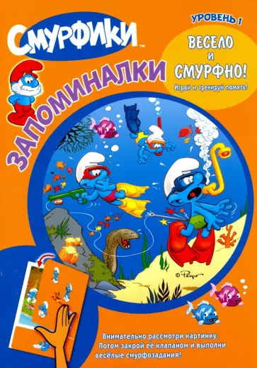 Смурфики. Запоминалки. Уровень 1 обложка книги