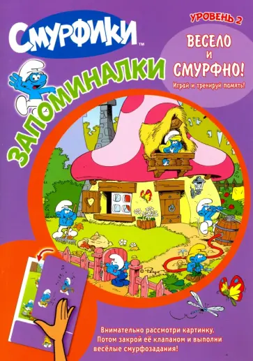 Смурфики. Запоминалки. Уровень 2 обложка книги