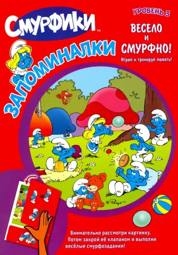 Смурфики. Запоминалки. Уровень 3 обложка книги