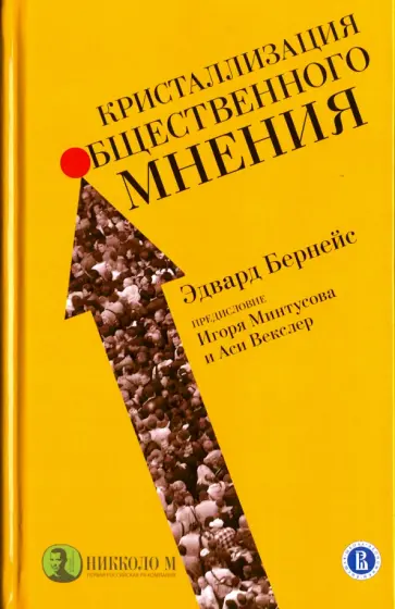 Эдвард Бернейс - Кристаллизация общественного мнения Эдвард Бернейс - Кристаллизация общественного мнения обложка книги