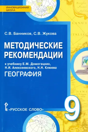 Банников, Жукова - География. 9 класс. Методические рекомендации к учебнику Е. М. Домогацких, Н. И. Алексеевского обложка книги