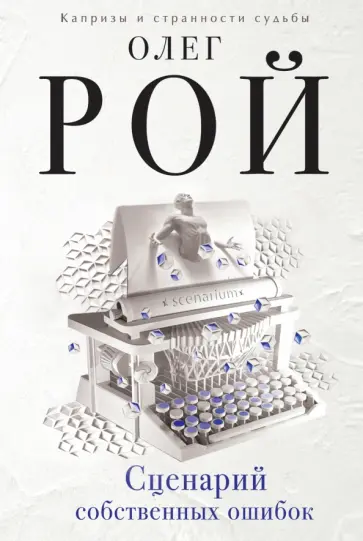 Олег Рой - Сценарий собственных ошибок обложка книги
