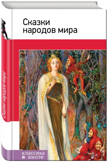 Сказки народов мира обложка книги