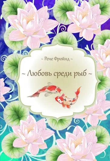 Рене Фройнд - Любовь среди рыб Рене Фройнд - Любовь среди рыб обложка книги