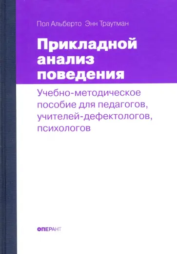 Альберто, Траутман - Прикладной анализ поведения. Учебно-методическое пособие для педагогов Альберто, Траутман - Прикладной анализ поведения. Учебно-методическое пособие для педагогов обложка книги