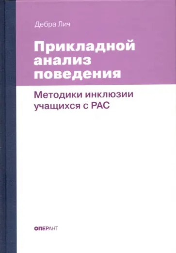 Дебра Лич - Прикладной анализ поведения. Методики инклюзии учащихся с РАС Дебра Лич - Прикладной анализ поведения. Методики инклюзии учащихся с РАС обложка книги