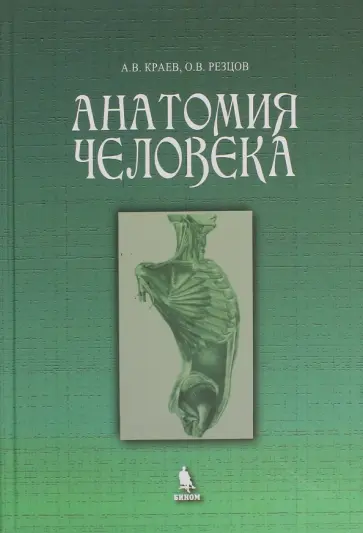 Краев, Резцов - Анатомия человека. Учебное пособие обложка книги