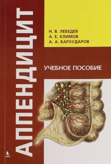 Лебедев, Климов - Аппендицит. Учебное пособие обложка книги