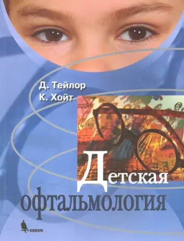 Тейлор, Хойт - Детская офтальмология Тейлор, Хойт - Детская офтальмология обложка книги