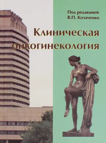 Козаченко, Баринов - Клиническая онкогинекология. Руководство для врачей обложка книги