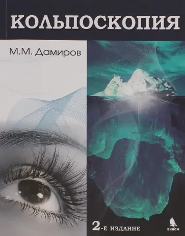 Михаил Дамиров - Кольпоскопия. Руководство для врачей обложка книги