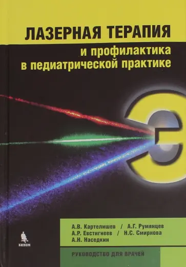 Картелишев, Румянцев - Лазерная терапия и профилактика в педиатрической практике. Руководство для врачей Картелишев, Румянцев - Лазерная терапия и профилактика в педиатрической практике. Руководство для врачей обложка книги