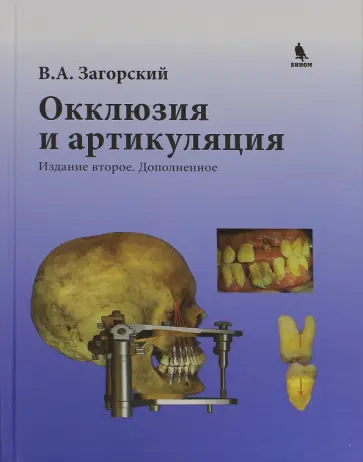 Валерий Загорский - Окклюзия и артикуляция обложка книги
