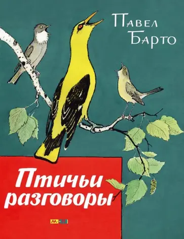 Павел Барто - Птичьи разговоры обложка книги