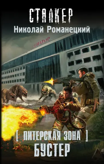 Николай Романецкий - Питерская Зона. Бустер обложка книги