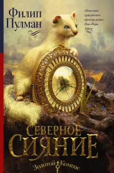 Филип Пулман - Северное сияние Филип Пулман - Северное сияние обложка книги