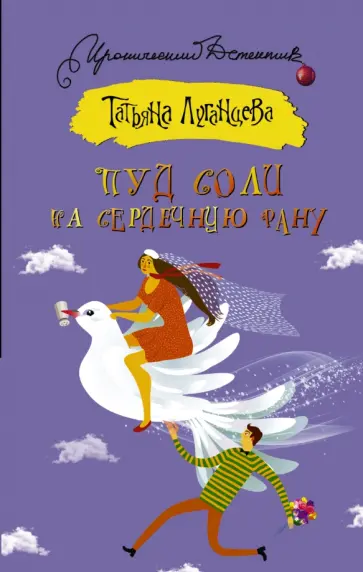 Татьяна Луганцева - Пуд соли на сердечную рану обложка книги