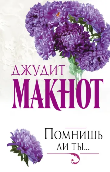 Джудит Макнот - Помнишь ли ты... обложка книги