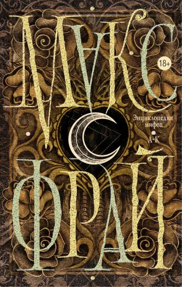 Макс Фрай - Энциклопедия мифов. А-К обложка книги
