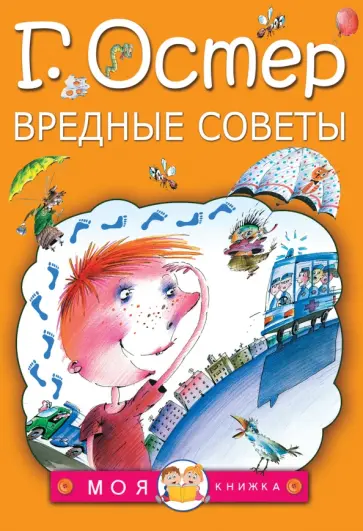 Григорий Остер - Вредные советы Григорий Остер - Вредные советы обложка книги