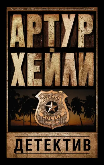 Артур Хейли - Детектив Артур Хейли - Детектив обложка книги