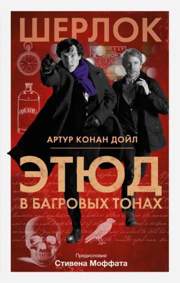 Артур Дойл - Этюд в багровых тонах обложка книги