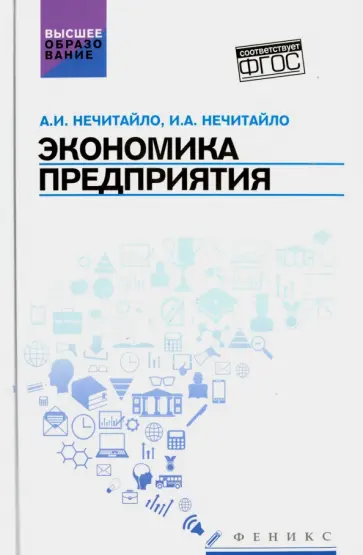 Нечитайло, Нечитайло - Экономика предприятия. Учебник для бакалавров Нечитайло, Нечитайло - Экономика предприятия. Учебник для бакалавров обложка книги