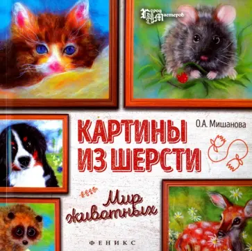 Ольга Мишанова - Картины из шерсти. Мир животных обложка книги