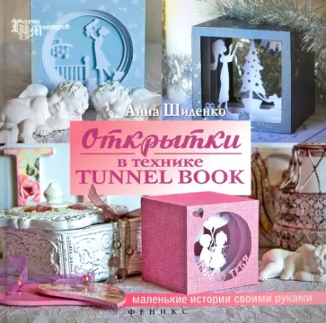 Анна Шиденко - Открытки в технике tunnel book обложка книги