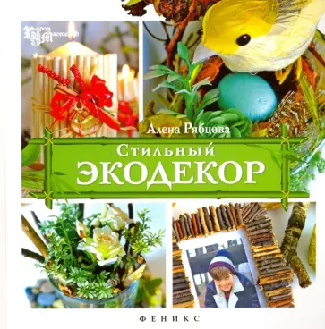 Алена Рябцова - Стильный экодекор Алена Рябцова - Стильный экодекор обложка книги
