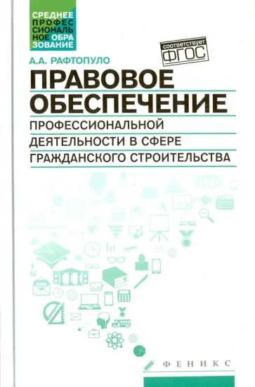 Андрей Рафтопуло - Правовое обеспечение профессиональной деятельности в сфере гражданского строительства Андрей Рафтопуло - Правовое обеспечение профессиональной деятельности в сфере гражданского строительства обложка книги