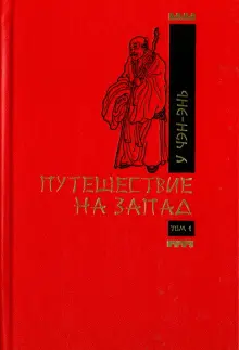 Книга: "Путешествие на запад. В 2-х томах. Том 1" - Чэн-энь У. Купить книгу, читать рецензии | ISBN 978-5-02-038419-4 | Лабиринт