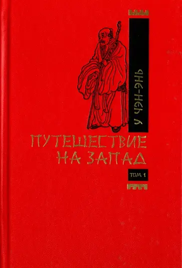 Чэн-энь У - Путешествие на запад. В 2-х томах. Том 1 Чэн-энь У - Путешествие на запад. В 2-х томах. Том 1 обложка книги