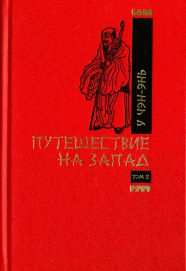 Чэн-энь У - Путешествие на запад. В 2-х томах. Том 2 Чэн-энь У - Путешествие на запад. В 2-х томах. Том 2 обложка книги