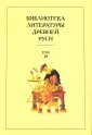 Библиотека литературы Древней Руси