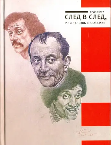 Вадим Жук - След в след, или любовь к классике обложка книги
