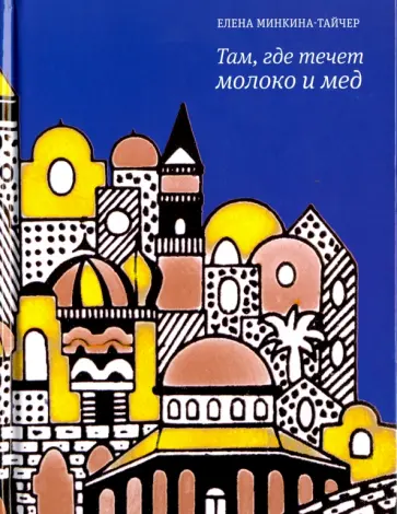 Елена Минкина-Тайчер - Там, где течет молоко и мед обложка книги