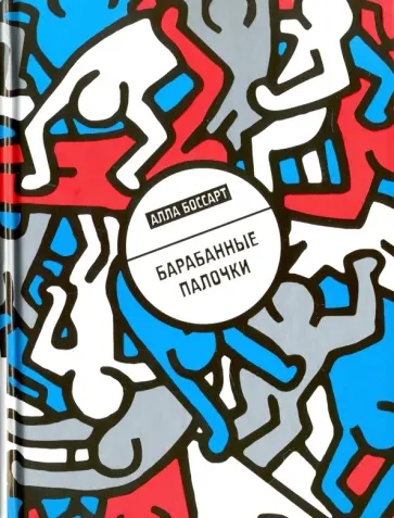 Алла Боссарт - Барабанные палочки обложка книги