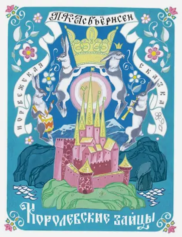 Петер Асбьёрнсен - Королевские зайцы Петер Асбьёрнсен - Королевские зайцы обложка книги