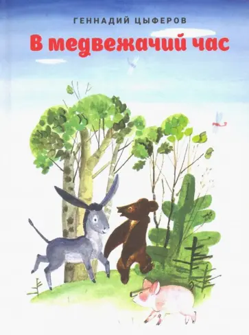 Геннадий Цыферов - В медвежачий час обложка книги