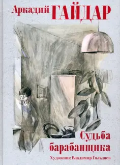 Аркадий Гайдар - Судьба барабанщика Аркадий Гайдар - Судьба барабанщика обложка книги