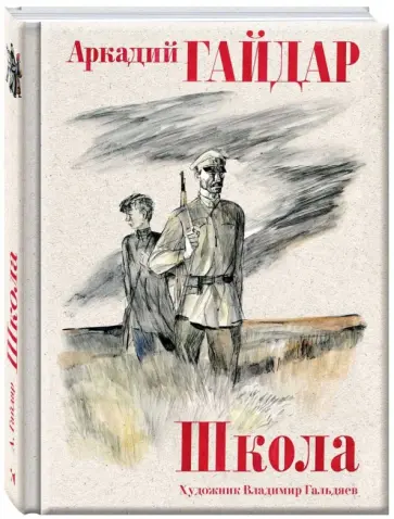Аркадий Гайдар - Школа обложка книги