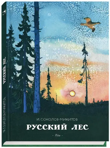 Иван Соколов-Микитов - Русский лес Иван Соколов-Микитов - Русский лес обложка книги