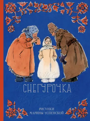 Снегурочка обложка книги