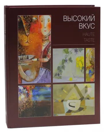 Высокий вкус. Альбом обложка книги