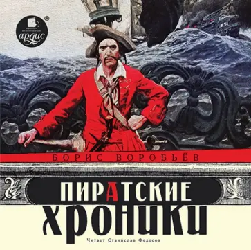 Борис Воробьев - Пиратские хроники (CDmp3) Борис Воробьев - Пиратские хроники (CDmp3) обложка книги