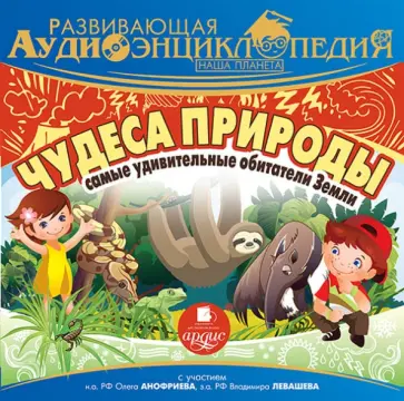 Александр Лукин - Наша планета. Чудеса природы. Самые удивительные обитатели Земли (CDmp3) обложка книги